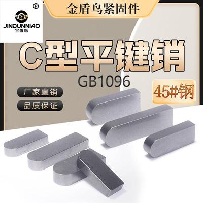 金盾鸟45#钢平键销c型单圆头平键