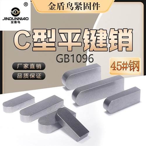金盾鸟45#钢平键销c型单圆头平键