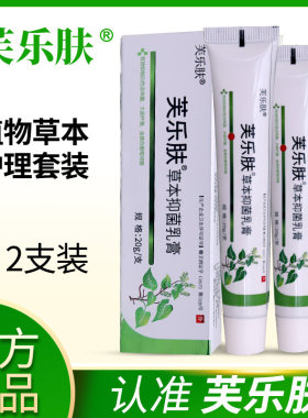 芙乐肤草本抑菌乳膏正品爽曼同款