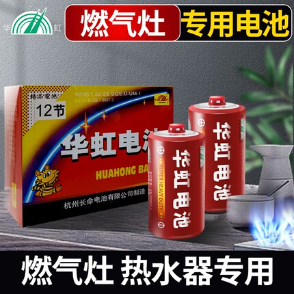 华虹电池1号大号热水器R20S一号手电普通碳性干电池D型1.5V燃气灶