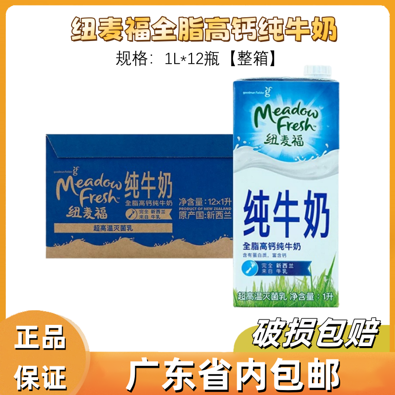 纽麦福Meadow fresh牛奶新西兰进口全脂高钙纯牛奶1L12盒整箱补钙