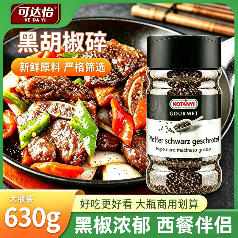 可达怡黑胡椒碎630g瓶装商用胡椒粗粒意面烧烤牛排进口调味料正品