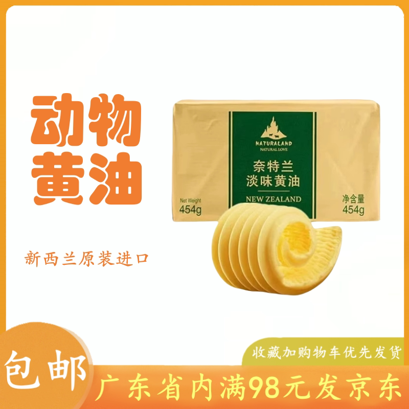 奈特兰淡味动物黄油454g