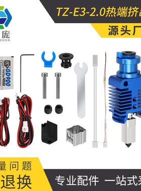 3D打印机配件HSRQ0093TZ-E3/V6 -2.0挤出头套件