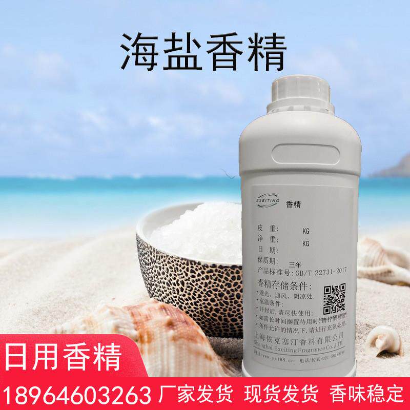 依克塞汀 日化工业海盐香精 香薰香精蜡烛 现货