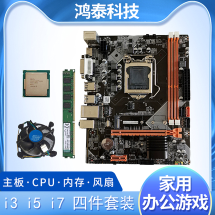 全新i3 i5 i7台式机电脑主板B75 B85双核四核cpu内存办公游戏套装