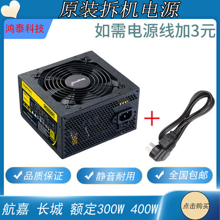 包邮二手拆机正品长城电源额定250W 300W 400W台式机电脑吃鸡