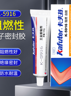 卡夫特K-5916白色RTV硅橡胶阻燃电子密封胶白胶线路板元器件固定绝缘防水5915W/B黑色阻燃有机硅工业胶粘剂