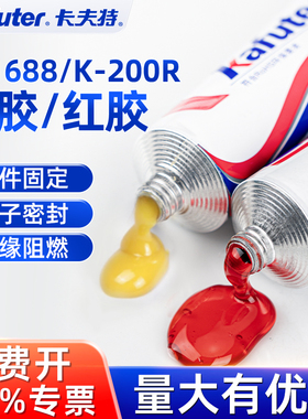 卡夫特k-1668电子黄胶防水线路板元件固定螺丝标位识阻燃绝缘密封卡夫特红胶K-200R螺丝防震动防腐蚀密封胶