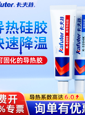 卡夫特导热硅脂硅胶K5211/K5202快干不固化耐高温防水防潮绝缘密封电子元件板显卡CPU散热K5203/5204导热胶水