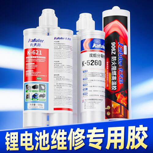 新能源电池锂电池维修专用胶卡夫特K-621 K-5260 K-906Z绝缘阻燃导热电池固定粘接密封缝隙填充耐高温高湿