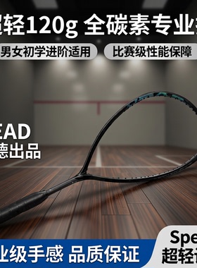 HEAD海德男女初学进阶专业运动全碳素Speed 超轻120g比赛壁球拍