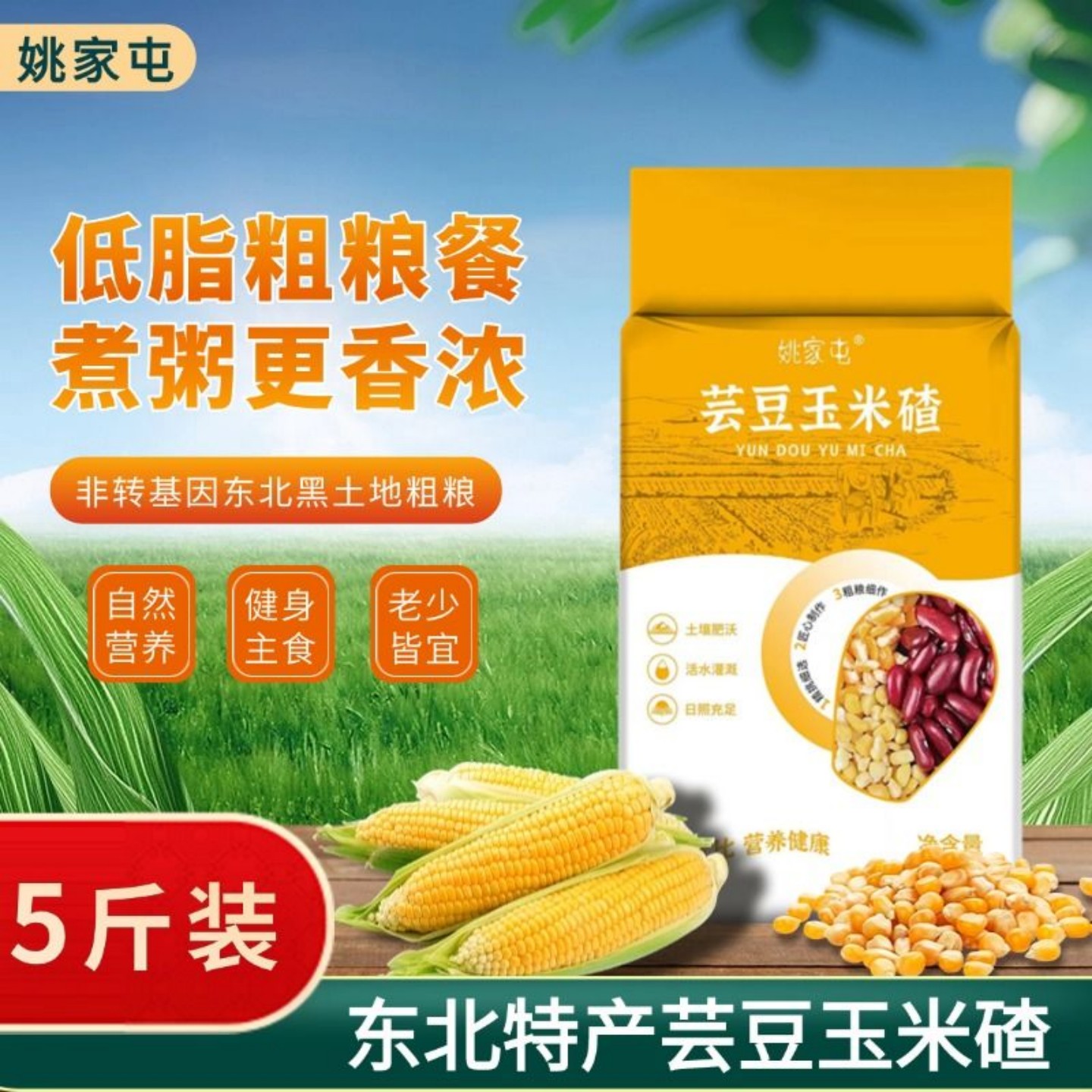 姚家屯芸豆玉米碴正宗东北粘黏大碴子碴玉米粒营养五谷粗粮碴子粥