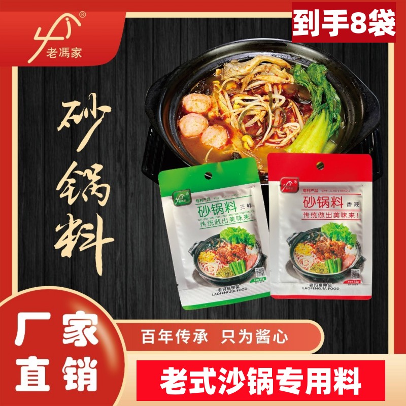 【官方正品】老冯家砂锅料