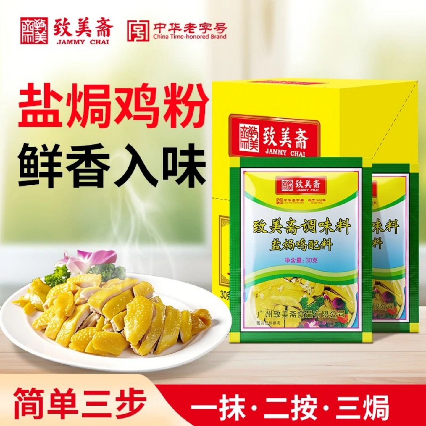 【官方正品】致美斋沙姜盐焗鸡粉