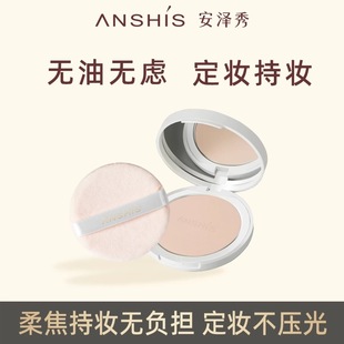 安泽秀轻雾柔光持妆粉饼防水控油定妆持久遮瑕防汗自然提亮干湿用