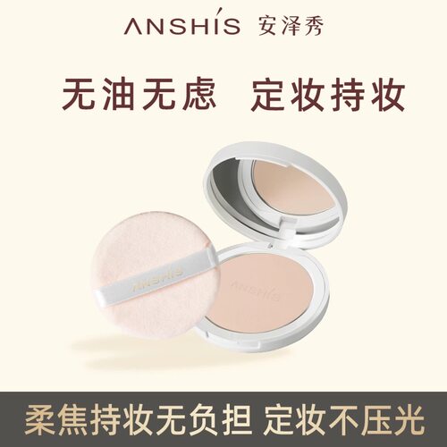 安泽秀轻雾柔光持妆粉饼防水控油定妆持久遮瑕防汗自然提亮干湿用
