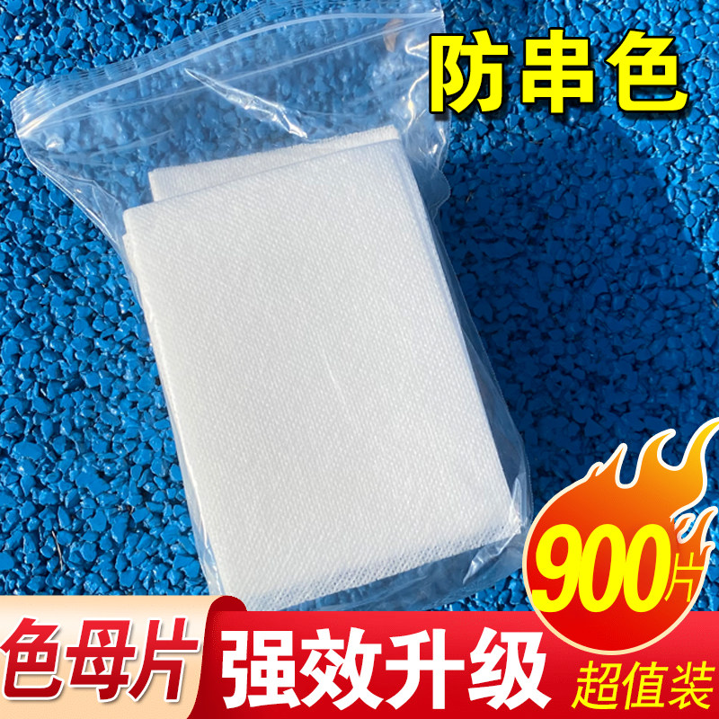 防串色吸色片900片洗衣片色母片