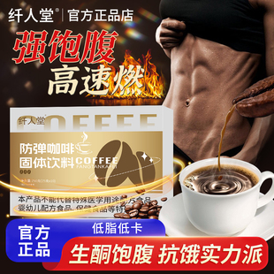 纤人堂防弹咖啡生酮速溶咖啡运动代餐饱腹抗饿高膳食纤维官方正品
