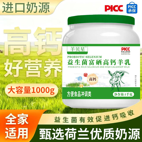 高钙益生菌羊奶粉助眠调理肠道