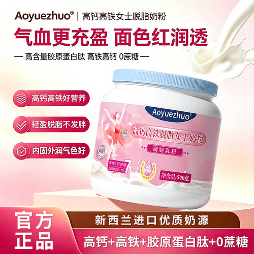 aoyuezhuo女士奶粉高铁高钙富维c