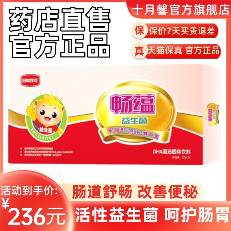【超低价 保价618】十月馨益生菌畅蕴正品双益肠道舒畅调理肠胃