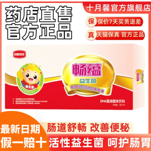 十月馨益生菌畅蕴DHA官方正品双益肠道舒畅调理肠胃