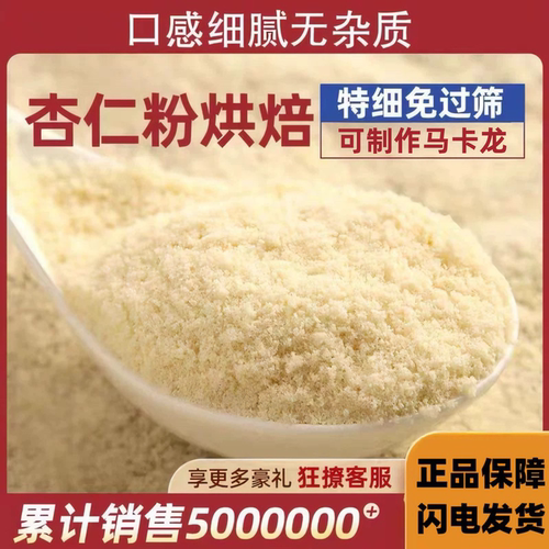 【热销100w限购1单】烘焙杏仁粉