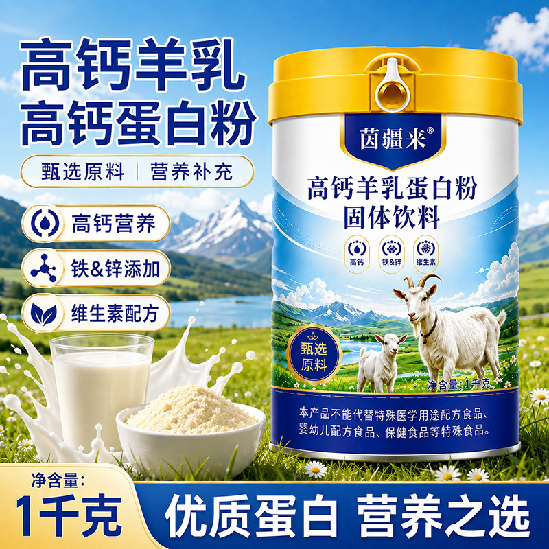 【中老年专研】高钙羊奶蛋白粉多维营养蛋白质粉早餐代餐粉送长辈
