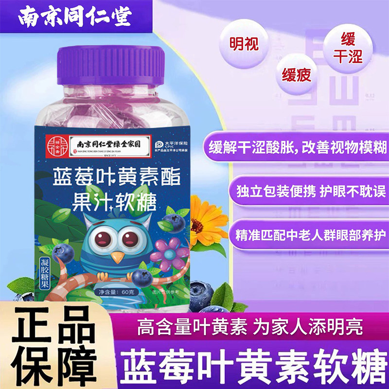 南京同仁堂中老年人护眼软糖预防老花眼蓝莓叶黄素酯软糖官方正品,零食/坚果/特产,功能糖果/压片糖果,淘宝优惠券,粉丝福利购,淘宝优惠卷