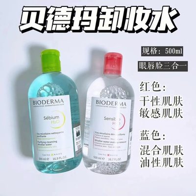 贝德玛Bioderma面部卸妆水卸妆液温和眼唇脸深层清洁500g买一送一