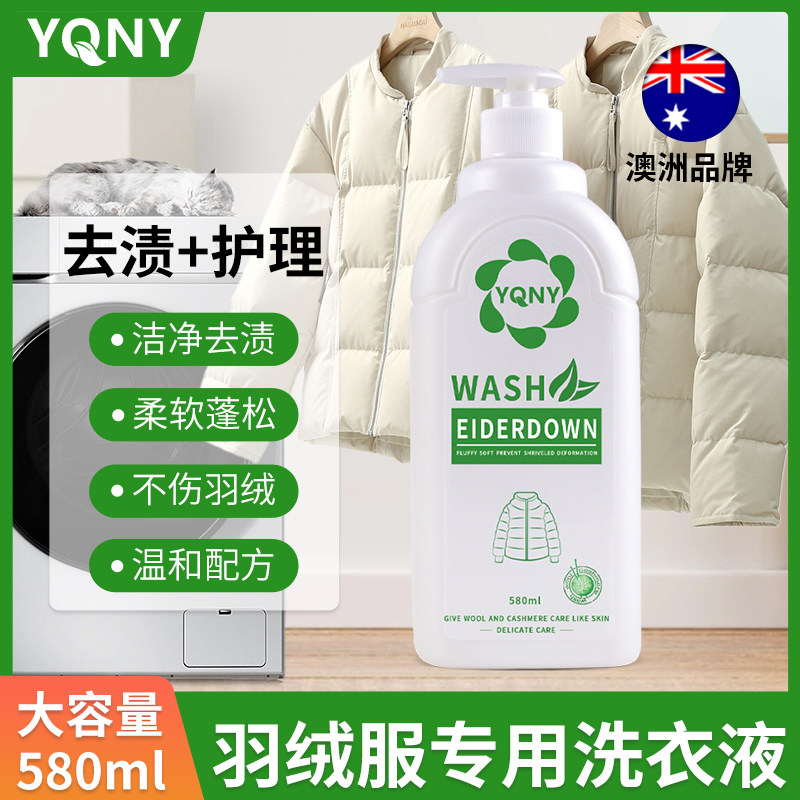 羽绒服洗涤剂水洗机洗专用蓬松棉服洗涤剂中性去油污渍神器清洗剂