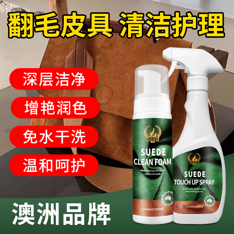 翻毛皮麂皮绒面清洁护理剂