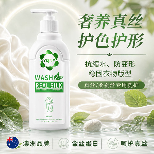 真丝蚕丝专用洗衣液丝滑柔软护色