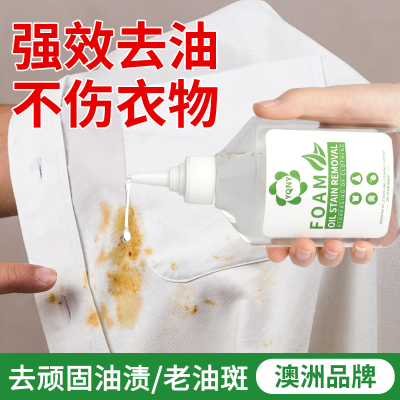 YQNY澳洲去油渍衣服油迹神器干洗