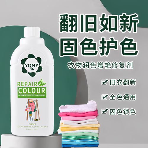 衣服增艳剂桑蚕丝衣服衣物通用