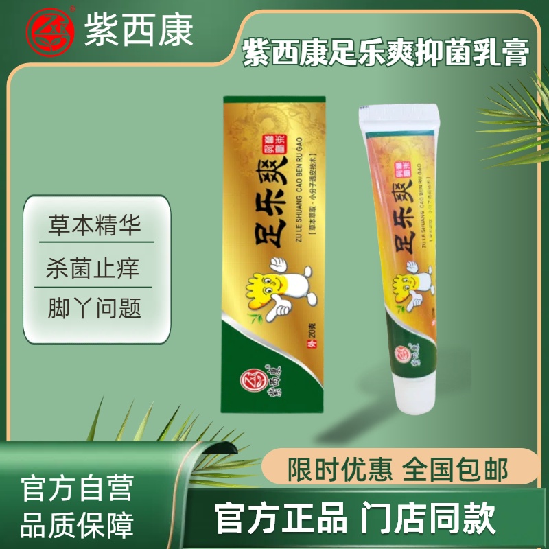 紫西康足樂爽抑菌乳膏23克/支