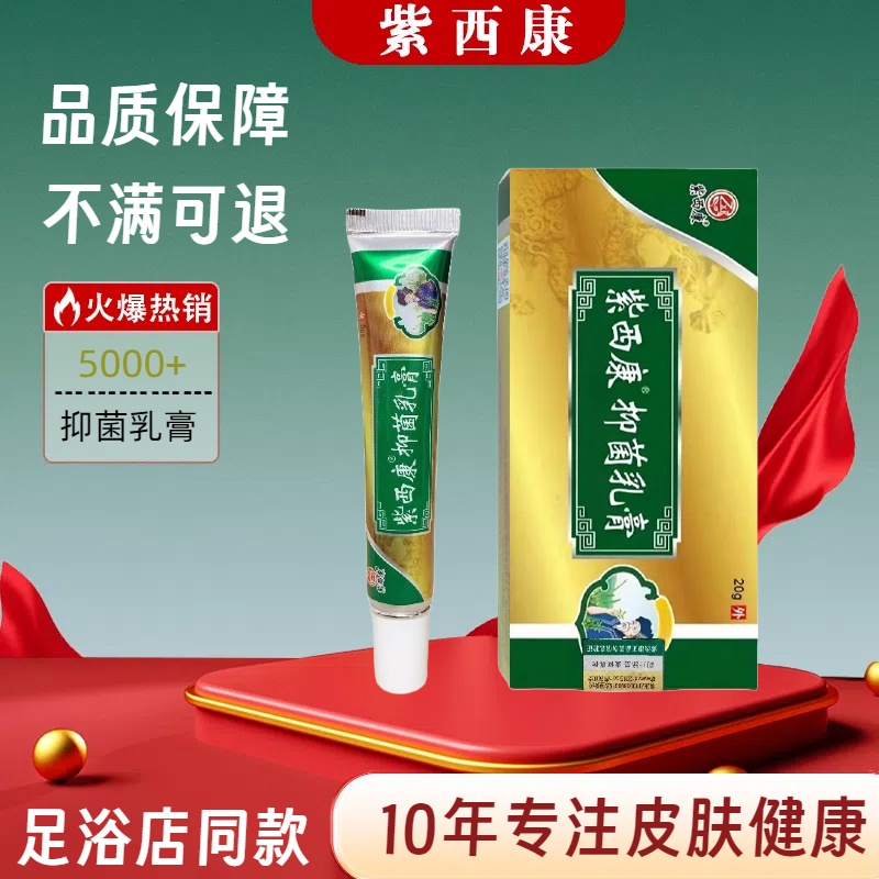 紫西康抑菌乳膏抑菌足浴店同款