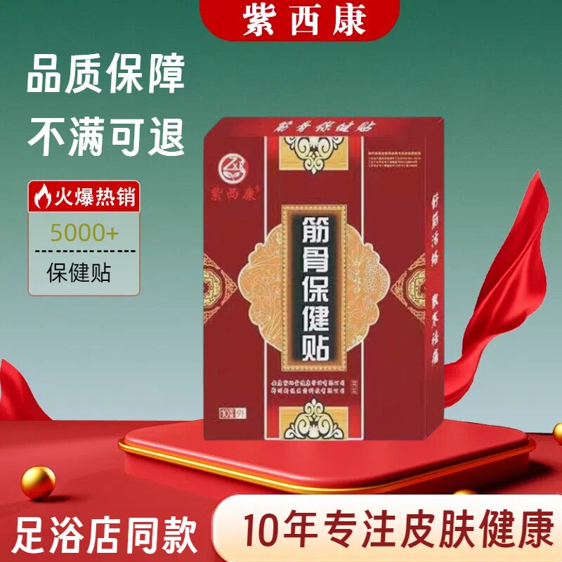 紫西康筋骨保健贴10贴/盒5贴/盒草本萃取足浴店同款