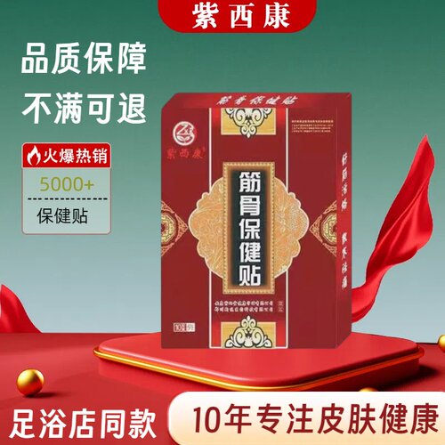 紫西康筋骨保健贴足浴店同款