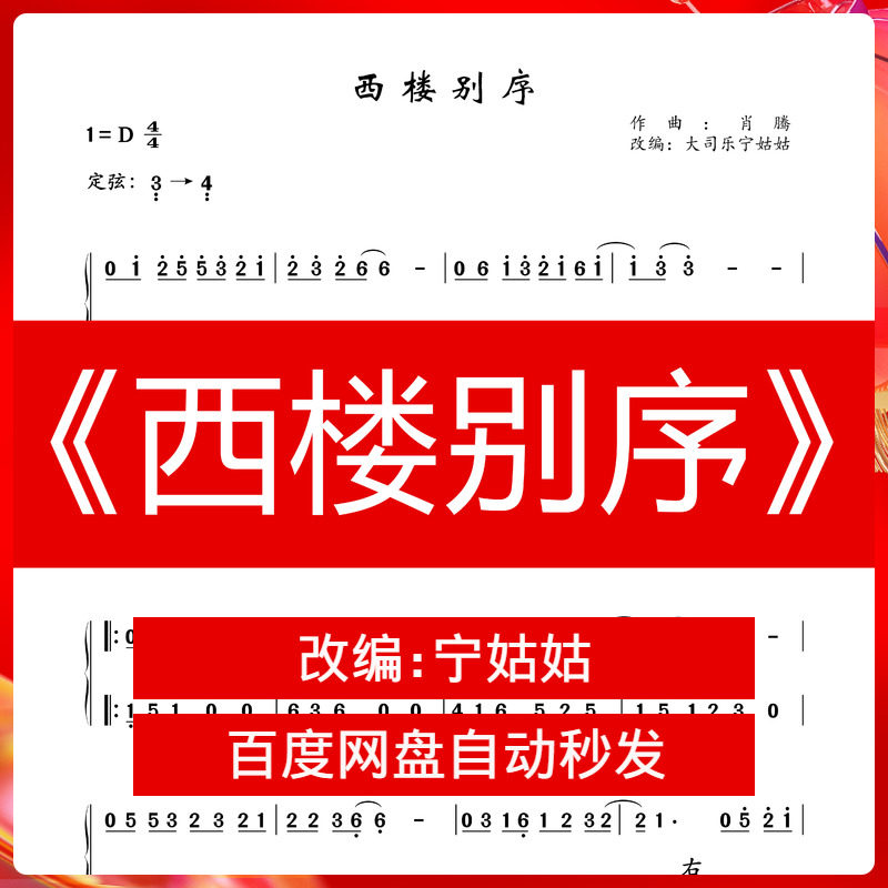 《西楼别序》d调独奏古筝谱宁老师版本古筝曲谱网电子档自动发货