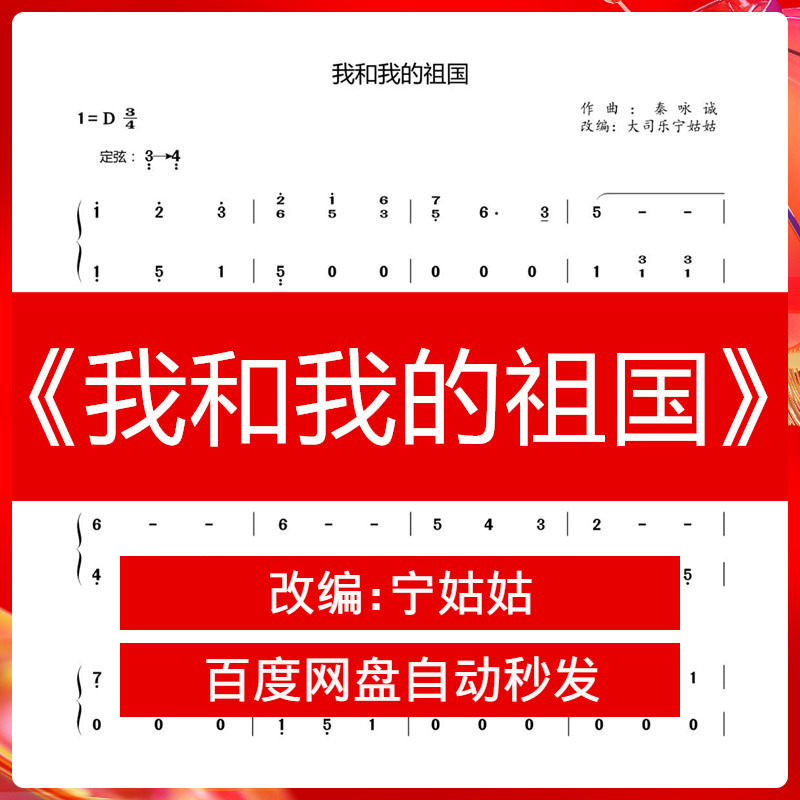 我和我的祖国老师电子档发货曲谱