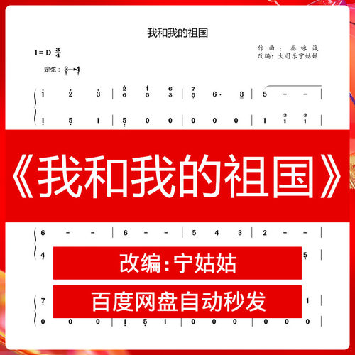 《我和我的祖国》D调发货曲谱