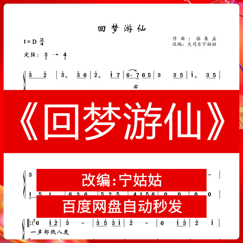 仙剑奇侠传四主题曲《回梦游仙》D调独奏纯筝古筝谱宁姑姑版本