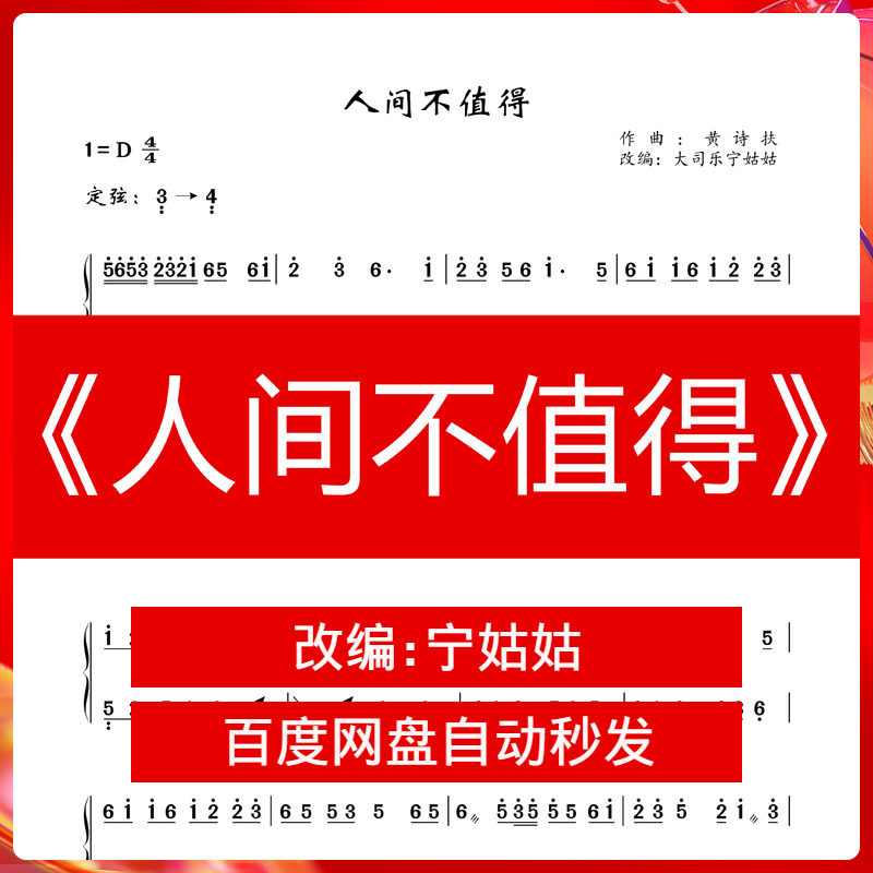 《人间不值得》纯筝d调独奏宁姑姑版本古筝曲谱网电子档自动发货