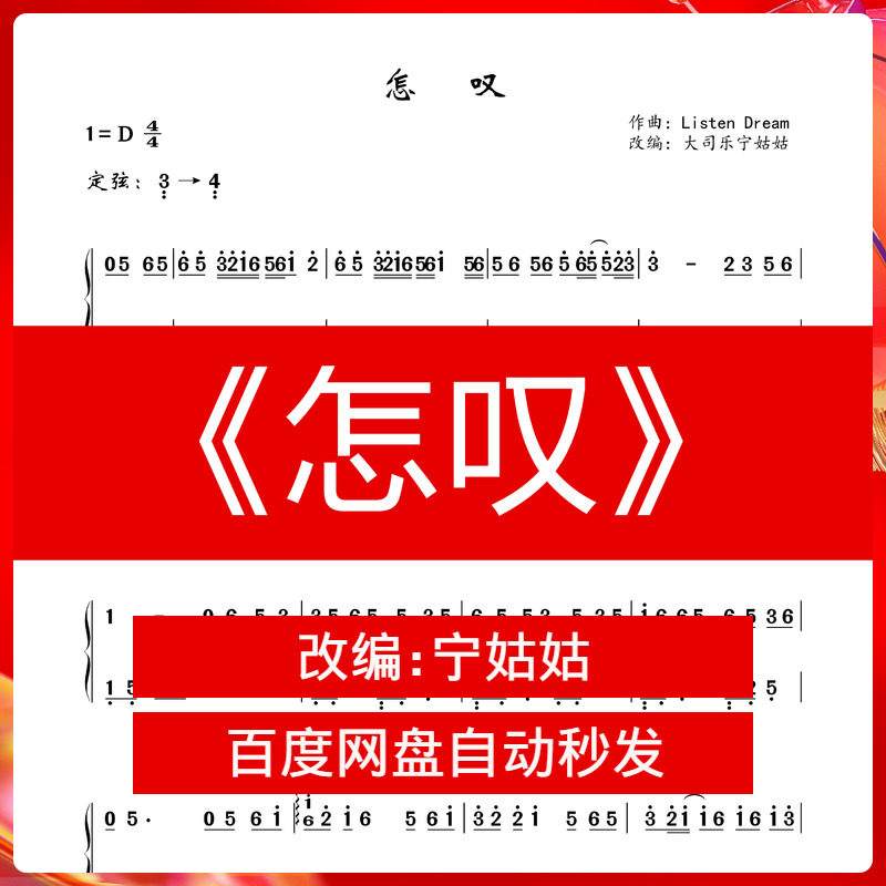 《怎叹》d调独奏古筝谱大司乐宁姑姑纯筝版电子曲谱讲解弹奏视频