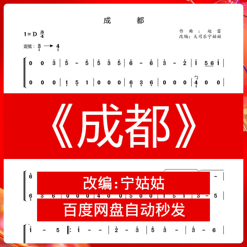 《成都》d调独奏古筝谱宁老师版本古筝曲谱网电子档自动发货