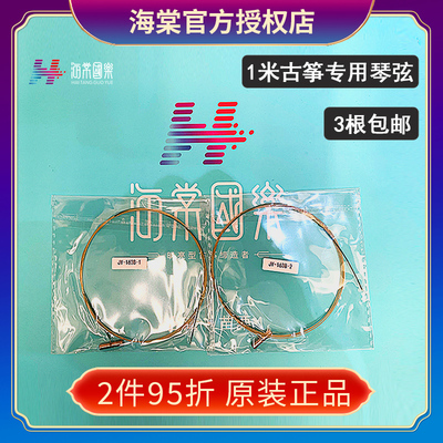 3根包邮 海棠国乐古筝1米小筝专用琴弦 原装正品