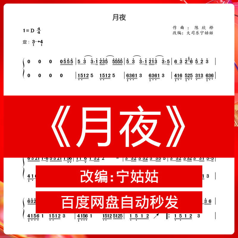传闻中的陈芊芊主题曲《月夜》d调独奏古筝谱宁姑姑纯筝曲谱视频