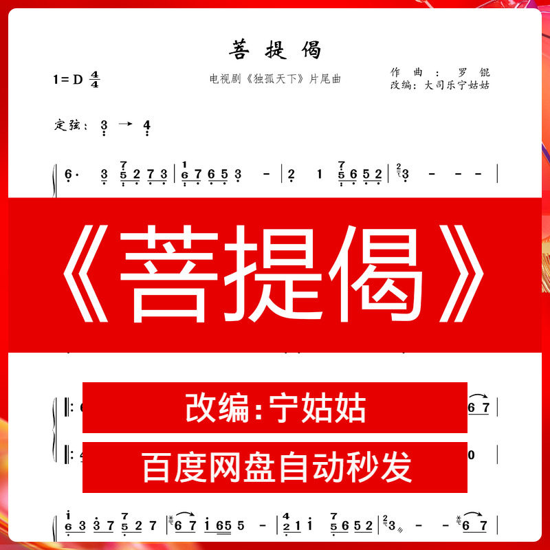 独孤天下片尾曲《菩提偈》d调独奏古筝谱宁姑姑古筝曲谱网电子档